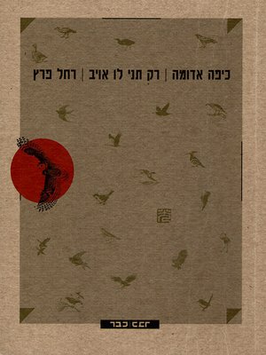 cover image of כיפה אדומה רק תני לו אויב - Red Riding Hood, Give Him an Enemy